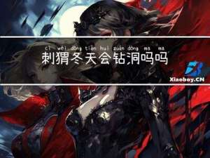 刺猬冬天会钻洞吗吗