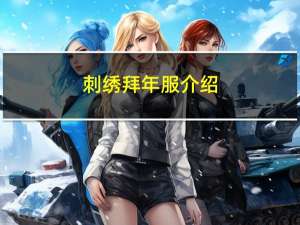 刺绣拜年服介绍