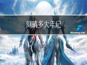 刻晴多大年纪