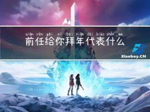前任给你拜年代表什么心态