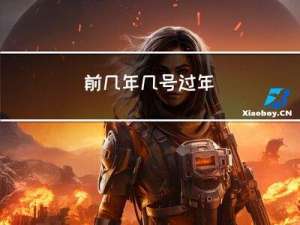 前几年几号过年