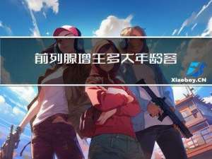 前列腺增生多大年龄容易得