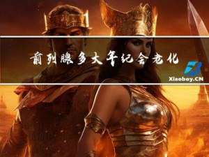 前列腺多大年纪会老化严重