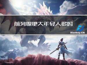 前列腺肥大年轻人多吗