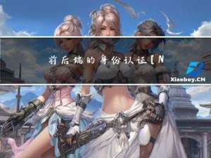 前后端的身份认证【Node.js】