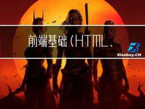 前端基础（HTML、CSS、JS、jQuery）