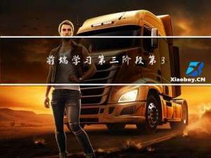前端学习第三阶段-第3章 WebAPI编程