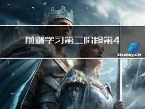前端学习第二阶段-第4章 移动web开发