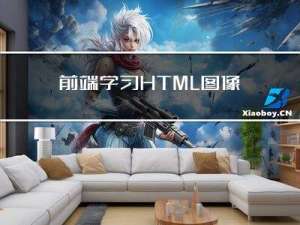 前端学习：HTML图像、表格、列表