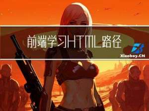 前端学习：HTML路径、URL