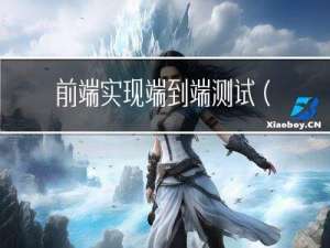 前端实现端到端测试(代码版)