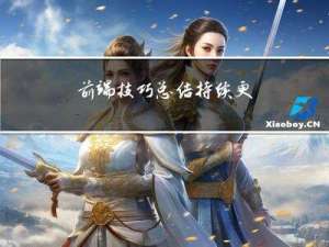 前端技巧总结---持续更新