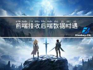 前端接收后端数据时，遇到精度丢失的问题