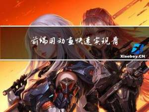 前端用动画快速实现骨架屏效果