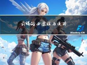 前端路由原理与使用