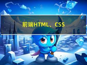 前端HTML、CSS--10（品优购练习）