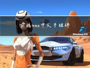 前端vue中父子组件之间的传值（修改值）和事件的相互调用