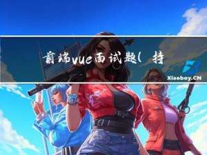 前端vue面试题（持续更新中）