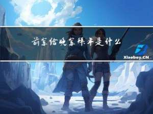 前辈给晚辈拜年是什么意思