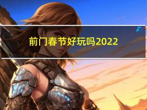 前门春节好玩吗2022