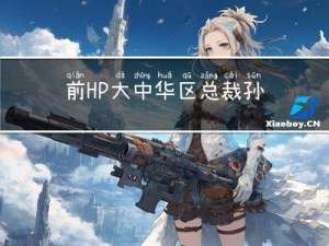 前HP大中华区总裁孙振耀退休感言