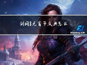 剑网3元宵节庆典怎么过