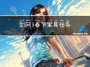 剑网3春节家具任务