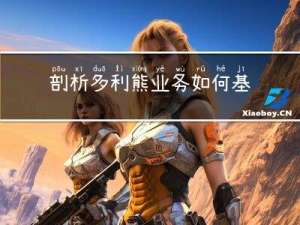 剖析多利熊业务如何基于分布式架构实践稳定性建设