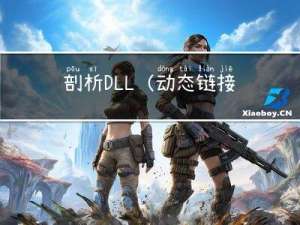 剖析DLL(动态链接库)的使用方法