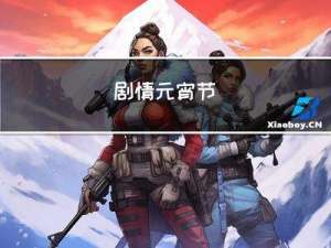 剧情元宵节
