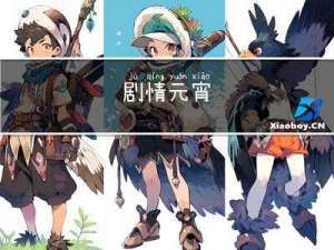 剧情元宵