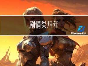 剧情类拜年