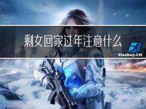 剩女回家过年注意什么