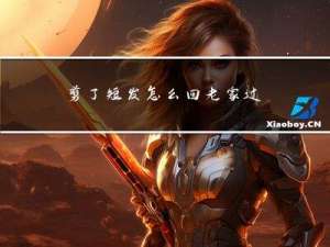 剪了短发怎么回老家过年