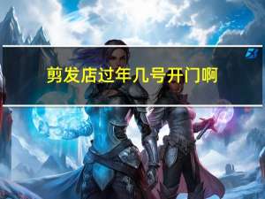 剪发店过年几号开门啊