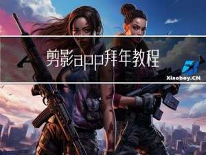 剪影app拜年教程