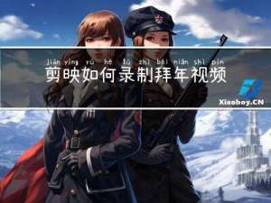 剪映如何录制拜年视频