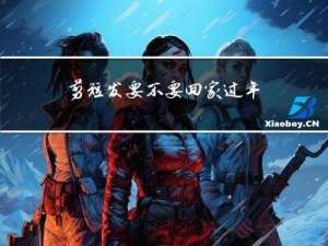 剪短发要不要回家过年