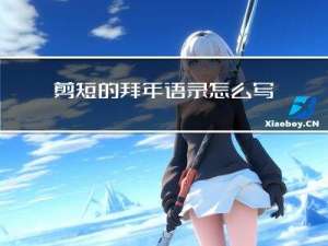 剪短的拜年语录怎么写