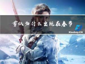 剪纸为什么出现在春节