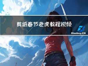 剪纸春节老虎教程视频大全