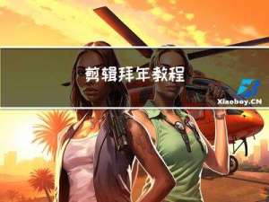剪辑拜年教程