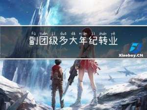 副团级多大年纪转业