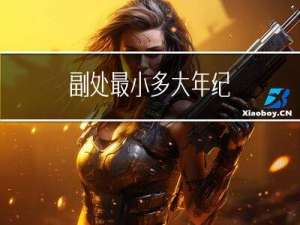 副处最小多大年纪