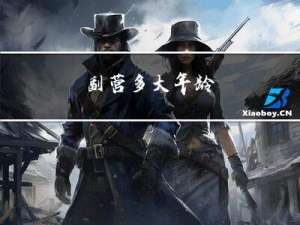 副营多大年龄