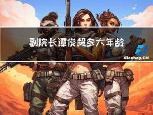 副院长谭俊超多大年龄