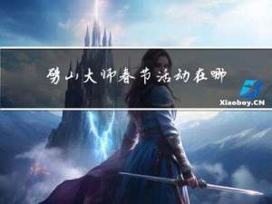 劈山大师春节活动在哪里