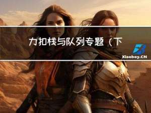 力扣栈与队列专题（下）-题150逆波兰表达式求值、239滑动窗口最大值、347.前 K 个高频元素 思路 代码 注意点 总结