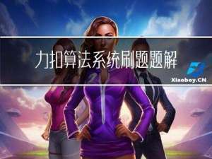 力扣算法系统刷题题解记录