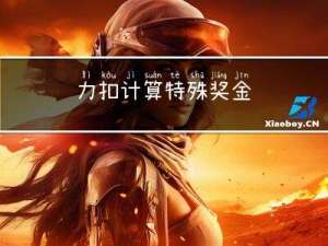 力扣-计算特殊奖金